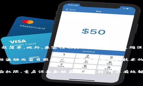 什么是TP冷钱包？
在数字货币的世界中，保护你的资金安全是最优先的任务。这就是“冷钱包”的重要性所在。TP冷钱包是指由TP（Trust Protected）团队开发的冷钱包，旨在为用户提供一个安全的存储环境，特别是针对比特币、以太坊等主流加密资产。冷钱包的最大特点是不与互联网直接连接，这样就大大降低了黑客攻击的风险。

扫码签名的基本概念
在进行数字货币交易时，用户需要确认交易信息的有效性。这个过程通常涉及数字签名。通过扫码签名，用户可以直接通过移动设备扫描一个二维码，从冷钱包中生成必要的数字签名，以验证交易。这本应该是一个简单高效的过程，但如果出现“没有权限”的提示，那么事情可能会变得复杂。

扫码签名没有权限的原因
当你尝试使用TP冷钱包进行扫码签名时遇到“没有权限”的问题，可能有以下几个原因：
ul
    listrong钱包设置问题：/strong每个冷钱包都有其独特的配置选项。如果你的钱包没有正确设置，可能会限制某些功能的使用。/li
    listrong应用程序问题：/strong冷钱包的应用程序可能存在小错误或漏洞，导致无法正常使用扫码签名功能。/li
    listrong安全措施：/strongTP冷钱包可能启用了某些安全措施，以防止未经授权的访问。这些措施可能会对用户的正常操作造成一定影响。/li
    listrong网络连接问题：/strong虽然冷钱包本身不与互联网连接，但在扫码过程中，设备可能需要与其他应用或服务器进行通信。如果网络不稳定，可能会导致权限错误。/li
/ul

如何解决扫码签名没有权限的问题
面对“没有权限”的问题，我们可以从几个方面入手进行排查和解决： 

h4检查钱包设置/h4
首先要确认你的TP冷钱包设置是否正确。无论是密码、私钥还是钱包的其他重要设置，如果设置不当，都可能导致扫码签名失败。确保再次审查所有的设定，并遵循官方的使用指南来进行操作。

h4更新应用程序/h4
确保你的TP冷钱包应用程序是最新版本。开发团队通常会定期发布更新，以修复已知的漏洞和改善用户体验。如果你使用的是较旧的版本，可以尝试更新后再试

h4校验权限设置/h4
有些冷钱包可能会要求用户在首次使用某项功能时进行授权。检查应用程序中的权限设置，确保扫码签名功能被启用。如果需要，手动授予相应的权限。

h4重启设备/h4
有时，复杂的错误可能通过简单的重启来解决。试着关闭并重新启动你的设备，看看问题是否依然存在。

h4联系技术支持/h4
如果所有方法都不能解决问题，最佳的选择就是联系TP冷钱包的技术支持团队。说明你遇到的具体情况，他们通常能够提供专业的建议和解决方案。

预防措施：如何避免未来的权限问题
当解决了当前的问题之后，思考一下如何避免今后再出现类似情况也是很有必要的。

h4定期更新钱包/h4
如前所述，保持你的冷钱包应用程序和设备的更新，可以避免大多数技术问题。设定一个周期，比如每个月检查一次更新，确保一切都在最佳状态。 

h4增强安全意识/h4
对于数字资产的管理，用户的安全意识至关重要。定期检查和更新密码，不随便点击陌生链接，确保你的资产时刻处于安全之中。

h4学习操作流程/h4
了解更多关于TP冷钱包的使用说明，熟悉各种功能和设置，可以帮助你在使用过程中避免不必要的麻烦。

其他相关问题
在解决“扫码签名没有权限”的问题后，或许你也会对以下两个问题感兴趣：

h41. 如何选择适合自己的加密货币钱包？/h4
在选择加密货币钱包时，用户需要考虑多个因素。首先，钱包的安全性是最重要的。各种钱包的安全级别不同，冷钱包因其不连网的特性相对安全。其次，考虑使用的方便性。用户界面必须友好，操作流程简单。此外，兼容性也是一个重要因素，确保钱包支持你常用的加密资产。最后，看一看社区和用户的评价也是很重要的，它们能为你提供一些真实的使用体验，帮助你做出更合适的选择。

h42. 如何投资数字货币才能降低风险？/h4
数字货币投资并非没有风险，但我们可以采取一些策略来降低潜在的损失：首先，不要把所有资金都投入到一种数字货币中，而是分散投资，将风险分散到多个资产上；其次，保持冷静，避免因市场价格波动而盲目跟风；第三，保持对市场和技术的持续学习，了解最新的动态和趋势，这样能帮助你做出更明智的决策。

总结
在使用TP冷钱包扫码签名的过程里，遇到“没有权限”的提示并不罕见。这可能是由于多种原因造成的，包括设置问题、应用程序错误、安全措施和网络连接问题。通过仔细检查设置、更新应用程序、校验权限、重启设备和联系技术支持，可以有效解决这个问题。同时，在日常使用中保持安全意识和学习也有助于避免未来的权限问题。最后，选择合适的加密货币钱包和合理的投资策略，将帮助你在这个快速发展的领域中获得更好的体验和收益。

优质如何解决TP冷钱包扫码签名没有权限的问题？