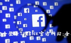 如何安全登录TPLINK官方网