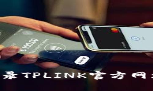如何安全登录TPLINK官方网站：全面指南