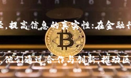 区块链的“玩家”这个词通常指的是在区块链生态系统中参与者的角色和身份，这些参与者可以是各种类型的个人或组织，他们在区块链网络中扮演着不同的角色。为了帮助读者更好地理解这个概念，接下来我会详细阐述“区块链的玩家”及其在生态系统中的重要性。

区块链生态系统的组成
区块链是一种去中心化的数字账本技术，其核心特点是透明性、安全性和不可篡改性。在这样的技术架构下，参与者们各司其职，共同保障系统的稳定和健康运作。以下是一些主要的“玩家”：

1. 矿工
矿工是区块链网络中最为人熟知的参与者。他们的任务是通过复杂的计算来验证和记录交易，这一过程称为“挖矿”。成功挖矿后，矿工会获得一定数量的加密货币作为奖励。矿工不仅提供网络的安全性，还通过参与挖矿以获取经济利益，推动了区块链技术的发展。

2. 节点
节点是区块链网络中执行协议、维护网络的一部分参与者。节点可以是矿工节点，也可以是全节点或轻节点。全节点负责保存区块链的完整副本，确保网络的去中心化和完整性；而轻节点则只保存部分数据，主要用于快速访问和验证交易。节点的多样性保证了网络的稳定性和安全性。

3. 开发者
开发者在区块链的生态系统中扮演着至关重要的角色。他们负责构建和维护区块链项目，包括开发智能合约、去中心化应用（DApps）等。优秀的开发者能够不断推动区块链技术的创新，带来更多的应用场景。

4. 用户
用户是区块链技术的最终受益者和实际使用者。他们可以是投资者、交易者或普通消费者。用户通过使用各种区块链应用（如交易所、钱包等）来进行加密资产的交易和管理，从而参与到这个新兴的数字经济中。

5. 企业和机构
越来越多的企业和机构开始探索区块链技术，以提高运营效率、降低成本和增加透明度。无论是金融服务、供应链管理还是电子商务，企业在使用区块链技术时，都会成为“玩家”，推动行业变革。

6. 社区和媒体
区块链技术的扩散离不开强大的社区和媒体的支持。社区成员通过讨论、共享资源和开展活动，为技术推广提供了助力。另外，区块链相关的媒体为新信息的传播和项目的曝光提供了平台，帮助投资者获取最新的市场动态。

区块链生态系统的重要性
各类参与者共同构成了区块链的生态系统，互相依赖、互相促进。矿工和节点维护了网络的安全性；开发者推动技术创新；用户通过参与推动市场的发展；企业则在应用落地中探索新的商业模式。

未来的发展趋势
随着技术的不断成熟，区块链的“玩家”将会更加多样化。未来，可能会出现更多新型的参与者，如法律机构、教育机构等，这些机构将在各自的领域中采用区块链技术。参与者之间的合作也将更加紧密，从而形成一个更加繁荣的区块链生态。

常见问题
在理解“区块链的玩家”时，很多人可能会有以下两个疑问：

1. 区块链的参与者需要什么样的技能？
区块链的参与者在不同的角色上需求的技能差异较大。矿工需要具备一定的技术知识，比如计算机硬件的组装和维护能力；开发者则需要掌握区块链编程语言，如Solidity、Go等，理解智能合约的工作原理；而用户需要的是对数字资产的基本理解和投资风险的意识。

2. 区块链如何改变传统行业？
区块链的去中心化特性使其能够为传统行业提供更高的透明度和安全性。例如，在供应链管理中，区块链能够有效追踪商品的流通路径，提高信息的真实性；在金融行业，区块链实现了快速的跨境支付，大幅度降低了交易成本。此外，区块链技术的应用还能够打破行业壁垒，促进各个行业之间的合作。

总结
“区块链的玩家”不仅仅是几个角色的简单叠加，而是一个复杂而又活跃的生态系统。每一个参与者都在这个系统中扮演着重要的角色，他们通过合作与创新，推动区块链技术的发展与应用。理解这些角色及其相互关系，对于我们深入认识区块链的潜力和未来发展至关重要。