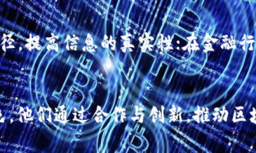 区块链的“玩家”这个词通常指的是在区块链生态系统中参与者的角色和身份，这些参与者可以是各种类型的个人或组织，他们在区块链网络中扮演着不同的角色。为了帮助读者更好地理解这个概念，接下来我会详细阐述“区块链的玩家”及其在生态系统中的重要性。

区块链生态系统的组成
区块链是一种去中心化的数字账本技术，其核心特点是透明性、安全性和不可篡改性。在这样的技术架构下，参与者们各司其职，共同保障系统的稳定和健康运作。以下是一些主要的“玩家”：

1. 矿工
矿工是区块链网络中最为人熟知的参与者。他们的任务是通过复杂的计算来验证和记录交易，这一过程称为“挖矿”。成功挖矿后，矿工会获得一定数量的加密货币作为奖励。矿工不仅提供网络的安全性，还通过参与挖矿以获取经济利益，推动了区块链技术的发展。

2. 节点
节点是区块链网络中执行协议、维护网络的一部分参与者。节点可以是矿工节点，也可以是全节点或轻节点。全节点负责保存区块链的完整副本，确保网络的去中心化和完整性；而轻节点则只保存部分数据，主要用于快速访问和验证交易。节点的多样性保证了网络的稳定性和安全性。

3. 开发者
开发者在区块链的生态系统中扮演着至关重要的角色。他们负责构建和维护区块链项目，包括开发智能合约、去中心化应用（DApps）等。优秀的开发者能够不断推动区块链技术的创新，带来更多的应用场景。

4. 用户
用户是区块链技术的最终受益者和实际使用者。他们可以是投资者、交易者或普通消费者。用户通过使用各种区块链应用（如交易所、钱包等）来进行加密资产的交易和管理，从而参与到这个新兴的数字经济中。

5. 企业和机构
越来越多的企业和机构开始探索区块链技术，以提高运营效率、降低成本和增加透明度。无论是金融服务、供应链管理还是电子商务，企业在使用区块链技术时，都会成为“玩家”，推动行业变革。

6. 社区和媒体
区块链技术的扩散离不开强大的社区和媒体的支持。社区成员通过讨论、共享资源和开展活动，为技术推广提供了助力。另外，区块链相关的媒体为新信息的传播和项目的曝光提供了平台，帮助投资者获取最新的市场动态。

区块链生态系统的重要性
各类参与者共同构成了区块链的生态系统，互相依赖、互相促进。矿工和节点维护了网络的安全性；开发者推动技术创新；用户通过参与推动市场的发展；企业则在应用落地中探索新的商业模式。

未来的发展趋势
随着技术的不断成熟，区块链的“玩家”将会更加多样化。未来，可能会出现更多新型的参与者，如法律机构、教育机构等，这些机构将在各自的领域中采用区块链技术。参与者之间的合作也将更加紧密，从而形成一个更加繁荣的区块链生态。

常见问题
在理解“区块链的玩家”时，很多人可能会有以下两个疑问：

1. 区块链的参与者需要什么样的技能？
区块链的参与者在不同的角色上需求的技能差异较大。矿工需要具备一定的技术知识，比如计算机硬件的组装和维护能力；开发者则需要掌握区块链编程语言，如Solidity、Go等，理解智能合约的工作原理；而用户需要的是对数字资产的基本理解和投资风险的意识。

2. 区块链如何改变传统行业？
区块链的去中心化特性使其能够为传统行业提供更高的透明度和安全性。例如，在供应链管理中，区块链能够有效追踪商品的流通路径，提高信息的真实性；在金融行业，区块链实现了快速的跨境支付，大幅度降低了交易成本。此外，区块链技术的应用还能够打破行业壁垒，促进各个行业之间的合作。

总结
“区块链的玩家”不仅仅是几个角色的简单叠加，而是一个复杂而又活跃的生态系统。每一个参与者都在这个系统中扮演着重要的角色，他们通过合作与创新，推动区块链技术的发展与应用。理解这些角色及其相互关系，对于我们深入认识区块链的潜力和未来发展至关重要。