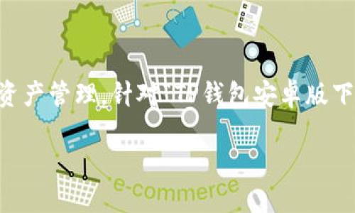 思考且的

在现代生活中，区块链技术逐渐渗透到我们日常的各个角落，尤其是加密货币交易和数字资产管理。针对“TP钱包安卓版下载安装”这个主题，我们可以思考一个吸引人的，以便更好地满足用户的需求，并提高效果。

简单易用的TP钱包安卓版下载安装指南，让你的数字资产管理更轻松