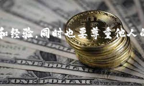 区块链门户网站是一个专门提供与区块链技术和加密货币相关信息的平台。这类网站旨在为用户提供最新的技术动态、市场分析、项目白皮书、社区讨论、教育资源以及入门指南等内容，帮助人们更好地理解和参与区块链生态系统。

区块链门户网站的特点

区块链门户网站通常具备以下几个特点：

ul
    listrong信息丰富：/strong它们汇聚了大量关于区块链的新闻、文章和教程，覆盖从基础知识到高级技术的各个方面。/li
    listrong用户互动：/strong许多门户网站有论坛或评论区，使用户能够交流经验和观点。/li
    listrong实时更新：/strong由于区块链行业变化迅速，门户网站通常会实时更新信息，以确保用户获得最新的市场动态。/li
    listrong项目展示：/strong很多网站还提供平台，帮助新兴项目展示自己，吸引投资者。/li
/ul

为什么需要区块链门户网站

随着区块链技术的发展，越来越多的人想要了解这一领域。区块链门户网站的出现填补了这一信息需求的空白。对于许多人来说，区块链仍然是一个陌生且复杂的领域，而这些网站提供的易于理解的内容，正是他们入门的捷径。

区块链门户的网站类型

区块链门户网站可以根据其功能和目标受众分为多种类型：

ul
    listrong新闻网站：/strong专注于报道区块链和加密货币领域的最新新闻和动态。/li
    listrong教育网站：/strong提供详细的教程、在线课程和资料，帮助用户学习和掌握区块链知识。/li
    listrong社区平台：/strong允许用户分享经验和见解，是一个互动性强的平台。/li
    listrong行情网站：/strong提供实时的加密货币市场数据，帮助投资者做出明智的决策。/li
/ul

区块链门户网站的用户群体

这些门户网站的用户群体相当广泛，主要包括：

ul
    listrong新手投资者：/strong想要了解区块链和加密货币的基本知识，并进行投资。/li
    listrong技术爱好者：/strong对区块链技术有兴趣，想要深入学习相关知识。/li
    listrong行业专业人士：/strong包括开发者、研究人员和创业者，他们需要更新行业动态和技术发展。/li
    listrong普通用户：/strong想了解区块链的应用场景和潜能，关注社会经济的变革。/li
/ul

如何选择合适的区块链门户网站

选择合适的区块链门户网站十分重要，用户可以通过以下几点来评估网站：

ul
    listrong内容质量：/strong检查网站提供的信息是否准确、全面且及时。/li
    listrong用户反馈：/strong查看其他用户的评论和评级，以了解网站的信誉和用户满意度。/li
    listrong界面友好：/strong一个易于导航和使用的网站会提升用户体验。/li
    listrong更新频率：/strong关注网站内容更新的频率，确保获取最新信息。/li
/ul

区块链门户网站的未来发展

随着区块链技术的不断发展，区块链门户网站也在不断演化。未来，它们可能会更加注重个性化服务，通过大数据和AI推荐系统，提供量身定制的信息。此外，随着全球对区块链的接受度提高，这类网站也可能扩展到更多语言和区域，服务全球用户。

总结

总的来说，区块链门户网站是连接用户与区块链世界的重要桥梁。无论你是新手还是专家，这些网站都能为你提供有价值的资源和信息，帮助你在这个快速发展的领域中把握机遇。

常见问题

strong1. 区块链门户网站的安全性如何？/strong

区块链门户网站的安全性往往取决于其管理团队和技术支持。一个信誉良好的网站会采取保护用户数据和信息的措施，例如使用SSL加密和定期进行安全审计。同时，用户在访问网站时也应该养成良好的安全习惯，比如不轻易点击不明链接、不公开个人信息等。

strong2. 如何参与区块链门户网站的讨论？/strong

大多数区块链门户网站都有自己的论坛或社区平台，用户可以在上面注册账户，并参与讨论。参与讨论时，用户可以分享自己的见解和经验，同时也要尊重他人的观点，保持良好的交流氛围。此外，很多网站也会举办线上活动、问答环节，用户可以通过这些方式与专家和其他爱好者进一步交流。

通过这样的创建，从而帮助更好地理解和发展区块链领域，推动整个行业的进步与普及。