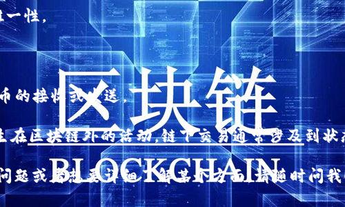 区块链（Blockchain）是一种以去中心化的方式存储和管理数据的技术。它的核心理念是通过加密技术和网络共识机制，确保数据的安全性、透明性和不可篡改性。区块链的各个部分被称为“区块”（Block），这些区块通过“链”（Chain）连接在一起，所以称之为区块链。

区块链的基本名词解释如下：

1. **区块（Block）**：区块是区块链的基本单元，就像一本书的一页。每个区块中包含一定数量的交易记录及其相关数据。

2. **链（Chain）**：区块通过加密哈希算法连接而成的序列，形成了区块链。每一个区块都包含前一个区块的哈希值，从而确保了数据的不可篡改性。

3. **节点（Node）**：在区块链网络中，每个参与者都被称为节点。每个节点都持有一份完整的区块链数据，并参与到交易的验证和记录中。

4. **矿工（Miner）**：矿工是通过计算复杂的数学问题来验证新交易并将其添加到区块链中的参与者，他们为这个过程提供计算资源，并通过获得加密货币作为奖励。

5. **智能合约（Smart Contract）**：智能合约是一种自动执行的合约，能够在特定条件下自动执行合同条款。它的执行过程是透明和可追踪的，意味着可以减少信任成本。

6. **共识机制（Consensus Mechanism）**：在区块链网络中，为了确保所有参与者对数据的有效性达成一致，需要一种机制来验证和确认交易，这就是共识机制。例如，比特币使用的是工作量证明（PoW），而以太坊正在从工作量证明转向权益证明（PoS）。

7. **交易（Transaction）**：区块链中的每个数据记录称为交易。交易可能是信息的转移、资产的交换或其他形式的数据处理。

8. **哈希（Hash）**：哈希是将任意长度的数据经过特定算法转换为固定长度的字符串，其特点是不可逆和唯一性。

9. **钱包（Wallet）**：钱包是用于存储、发送和接收加密货币的工具，可以是软件、硬件或纸质形式。

10. **地址（Address）**：地址是由一串字符组成的，表示区块链上的一个账户，用户可以通过这个地址进行币的接收或发送。

11. **链下与链上（On-chain and Off-chain）**：链上指的是直接发生在区块链上的活动，而链下则是发生在区块链外的活动。链下交易通常涉及到状态的确认，可以有效提高交易速度和降低手续费。

以上内容概括了区块链上涉及到的一些核心名词，帮助读者更好地理解这一复杂的技术。如果您有更具体的问题或者想要详细了解某个方面，请随时问我！