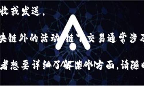 区块链（Blockchain）是一种以去中心化的方式存储和管理数据的技术。它的核心理念是通过加密技术和网络共识机制，确保数据的安全性、透明性和不可篡改性。区块链的各个部分被称为“区块”（Block），这些区块通过“链”（Chain）连接在一起，所以称之为区块链。

区块链的基本名词解释如下：

1. **区块（Block）**：区块是区块链的基本单元，就像一本书的一页。每个区块中包含一定数量的交易记录及其相关数据。

2. **链（Chain）**：区块通过加密哈希算法连接而成的序列，形成了区块链。每一个区块都包含前一个区块的哈希值，从而确保了数据的不可篡改性。

3. **节点（Node）**：在区块链网络中，每个参与者都被称为节点。每个节点都持有一份完整的区块链数据，并参与到交易的验证和记录中。

4. **矿工（Miner）**：矿工是通过计算复杂的数学问题来验证新交易并将其添加到区块链中的参与者，他们为这个过程提供计算资源，并通过获得加密货币作为奖励。

5. **智能合约（Smart Contract）**：智能合约是一种自动执行的合约，能够在特定条件下自动执行合同条款。它的执行过程是透明和可追踪的，意味着可以减少信任成本。

6. **共识机制（Consensus Mechanism）**：在区块链网络中，为了确保所有参与者对数据的有效性达成一致，需要一种机制来验证和确认交易，这就是共识机制。例如，比特币使用的是工作量证明（PoW），而以太坊正在从工作量证明转向权益证明（PoS）。

7. **交易（Transaction）**：区块链中的每个数据记录称为交易。交易可能是信息的转移、资产的交换或其他形式的数据处理。

8. **哈希（Hash）**：哈希是将任意长度的数据经过特定算法转换为固定长度的字符串，其特点是不可逆和唯一性。

9. **钱包（Wallet）**：钱包是用于存储、发送和接收加密货币的工具，可以是软件、硬件或纸质形式。

10. **地址（Address）**：地址是由一串字符组成的，表示区块链上的一个账户，用户可以通过这个地址进行币的接收或发送。

11. **链下与链上（On-chain and Off-chain）**：链上指的是直接发生在区块链上的活动，而链下则是发生在区块链外的活动。链下交易通常涉及到状态的确认，可以有效提高交易速度和降低手续费。

以上内容概括了区块链上涉及到的一些核心名词，帮助读者更好地理解这一复杂的技术。如果您有更具体的问题或者想要详细了解某个方面，请随时问我！