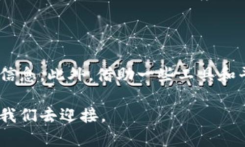 区块链评估价值：深入理解与应用

在如今这个数字化的时代，区块链技术的快速发展已经吸引了越来越多的目光。其中，“区块链评估价值”成为了一个热门的话题，但许多人可能不太清楚它的真正含义。让我们深入探讨一下这个概念，并阐明它在区块链应用中的重要性和实际意义。

什么是区块链评估价值？

简单来说，区块链评估价值是对基于区块链技术的资产或项目进行价值评估的过程。这个过程可能涉及多种因素，包括技术的独特性、市场需求、发展潜力、团队背景等等。通常，评估的目的在于帮助投资者、开发者和用户了解某个区块链项目的真实价值以及未来的发展潜力。

谈到区块链评估，我们不得不提及“价值”这个词。那么，什么样的因素能够影响区块链资产的价值呢？这包括技术的透明性、实时数据更新机制、社区的活跃度、市场的接受度以及法规政策的影响等。

为什么区块链评估价值如此重要？

了解区块链评估价值的重要性，可以从多方面来考虑。首先，在投资时，评估价值帮助投资者做出更加明智的决策。因为在区块链领域，许多项目的风险较高，投资者需要对项目有一个清晰的认识。

其次，技术的透明性使得小型项目也有机会获得投资。许多优秀的初创企业可能没有充足的资金，但如果评估价值合理，这些企业也能吸引到潜在的支持者与投资者。

再者，评估价值的过程促进了市场的健康发展。通过价值评估，市场参与者能够更好地理解项目的本质，从而有效降低了市场泡沫的机会。

如何进行区块链评估价值？

进行区块链评估价值涉及多个步骤，下面是一些常见的方法和工具：

1. **技术评估**：了解项目的代码质量、独特性以及技术创新程度是关键。通过开源代码库、技术文档等，可以深入了解项目的技术架构。
   
2. **市场分析**：判断市场需求的可靠性，例如竞争对手分析、目标受众研究等，都是不可或缺的部分。
   
3. **团队背景**：项目团队的经验、专业知识和社会声誉可以很大程度上影响项目的成功与否。因此，全面考察团队成员的实力与背景尤为重要。

4. **社区参与度**：项目的社区支持程度也能影响其价值。活跃的社区通常能够提供持续的支持与反馈，从而促进项目的改进与创新。

5. **法规考量**：了解相关法规对项目的制约和支持。合法合规的项目通常更容易获得用户和投资者的信任。

评估区块链项目的常见指标

在评估区块链项目时，有一些常见的指标可供参考。这些指标可以帮助投资者更直观地理解项目的真实价值：

1. **市值**：市值（Market Cap）是衡量一个加密货币或区块链项目整体规模的重要指标。市值较高的项目通常被认为具有较强的市场认可度。
   
2. **流通量**：流通量指的是目前已经流通的代币数量。流通量与市值结合，能够更好地反映项目的市场状况。

3. **交易量**：交易量是指在一定时间内进行交易的某一资产的数量。高交易量通常意味着该资产受到用户的广泛认可。

4. **技术指标**：如网络的处理能力、交易速度、系统的扩展性等，这些都是影响项目性能及未来发展的重要因素。

市场中的价值评估工具

随着区块链技术的不断发展，市场上也出现了多种价值评估工具，帮助用户更高效地进行评估，例如：

1. **CoinMarketCap**：这个网站提供了关于各类加密货币的实时数据，包括市值、交易量等，适合进行市场分析。
   
2. **Token Metrics**：一个基于AI的加密货币投资平台，提供项目评估、市场分析等服务，帮助用户做出更明智的投资选择。

3. **Messari**：一个数据分析平台，聚焦于加密资产的研究与分析，为投资者提供深度的项目评估报告。

面临的挑战与机遇

尽管区块链评估价值的重要性不言而喻，但在实际应用中仍然面临诸多挑战。其中最显著的包括:

- **信息不对称**：许多初创区块链项目往往无法有效地传达其核心价值，导致投资者难以获取真实信息。
- **市场的不确定性**：区块链市场波动性大，外部变量（如政策变化、行业趋势等）可能会对价值评估造成重大影响。

尽管如此，随着技术的进步和合规政策的不断完善，区块链评估价值领域也蕴含着许多机遇。例如，借助大数据和人工智能的力量，未来的价值评估将更加精准与客观。

总结与展望

区块链评估价值是一个复杂但重要的过程，涉及技术、市场、团队和法规等多方面的元素。通过合理评估一个项目的价值，投资者和用户才能够在这片充满机遇的土地上，做出明智的选择以及获得应有的回报。未来，随着区块链技术的不断成熟以及市场的逐渐规范，区块链评估价值的方式也将更加完善，为广大用户和投资者带来更大的信心。

思考与问题

在深入理解区块链评估价值后，您可能会有一些相关的问题。比如：

1. **什么样的区块链项目更容易被投资者认可？**
  
要回答这个问题，我们可以从几个方面来看。首先，项目的技术是否具备创新性和实用性是关键。其次，团队的背景和声誉也会对投资者的认知产生重大影响。此外，项目的社区活跃度、合规性及市场需求等都能影响投资者的认可度。许多成功的区块链项目都能在这些方面表现得相对突出，为他们赢得了良好的市场口碑。

2. **在目前的市场环境中，如何识别潜在的投资机会？**

识别潜在投资机会需要关注多个维度，包括市场趋势、政策导向和技术发展等。投资者可以通过关注行业新闻、参与社区讨论、阅读项目白皮书等方式来获取信息。此外，借助一些工具和平台，深入分析项目的核心指标和团队背景，有助于识别出真实有潜力的区块链项目。

总之，区块链评估价值不仅仅是一个资金的游戏，更是对技术、市场和人性的深刻理解。随着我们对这个领域的不断探索，相信会有更多的机遇与挑战等待着我们去迎接。