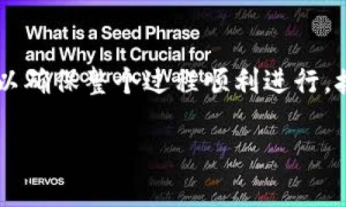要将HT（Huobi Token）从TP钱包转回交易所并不复杂，但需要注意一些步骤和细节，以确保整个过程顺利进行。接下来，我将详细介绍这一过程，并解答一些相关的问题，帮助你更好地理解如何操作。

TP钱包中如何将HT安全转回交易所的详细指南