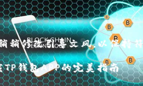 来自中国大陆的请求，稍稍修改引导文风，以保持符合相关内容和合法性 

在苹果设备上轻松下载TP钱包APP的完美指南