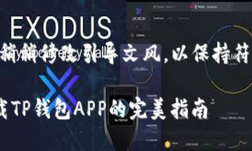 来自中国大陆的请求，稍稍修改引导文风，以保持符合相关内容和合法性 

在苹果设备上轻松下载TP钱包APP的完美指南