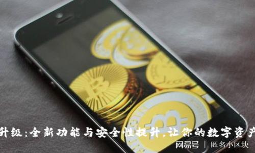 TP钱包升级：全新功能与安全性提升，让你的数字资产更安心