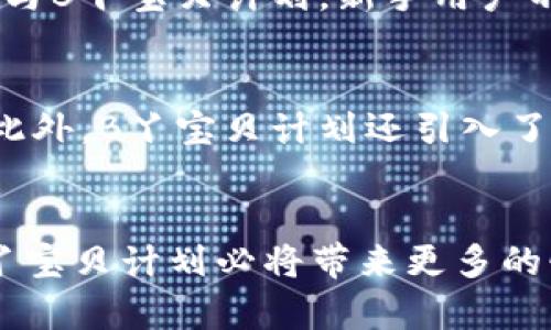 B丫宝贝计划：全面解析区块链平台的优势与应用/  
区块链, B丫宝贝, 去中心化, 数字资产/Guanjianci

引言：B丫宝贝计划的独特之处
在当今的数字经济体系中，区块链技术扮演着越来越重要的角色，而B丫宝贝计划正是这一潮流中的一颗璀璨明珠。对许多人而言，“区块链”这个词听起来既神秘又充满未来感，但其实它所代表的去中心化和安全性的特征，正是众多新兴平台的基石。本文将深入探讨B丫宝贝计划所基于的区块链平台，揭示它的核心价值、优势及其在日常生活中可能带来的变革。

什么是B丫宝贝计划？
B丫宝贝计划是一个基于区块链技术的创新平台，旨在为用户提供更安全、透明、便捷的数字资产管理解决方案。它不仅仅是一个技术平台，更是一种新的生活方式，有助于改变我们对资产的管理和使用方式。通过去中心化的特性，用户不再需要依赖中介机构，能够直接进行资产的交易、分享以及管理，从而在效率和安全性上都取得了显著提升。

区块链技术的基础知识
在深入分析B丫宝贝计划之前，理解区块链的基本概念和工作原理是十分必要的。简单来说，区块链是一个分布式的数字账本，所有的数据和交易信息都被存储在许多不同的节点上，而不是集中在某一个服务器。这样的设计保证了数据的安全性和不可篡改性，任何人都无法任意修改已经记录的信息。此外，区块链还支持智能合约的执行，进一步提升了交易的自动化程度和效率。

B丫宝贝计划的核心优势
B丫宝贝计划充分发挥了区块链的优势，使其在多个方面都显得尤为卓越。首先，去中心化的特性使用户的资产不再受到单一机构的控制，极大地降低了被盗风险。其次，透明的交易记录让用户能够随时查看自己的资产动向，加强了信任感。此外，B丫宝贝计划还提供了便利的资产管理工具，让用户在使用和投资上都有更多的选择。

用户如何参与B丫宝贝计划
参与B丫宝贝计划其实非常简单。用户只需注册一个平台账户，便可以通过手机或电脑轻松参与到这个生态系统中。注册后，用户可以选择购买数字资产，或将现有资产托管在平台上，享受更高的收益回报。在参与过程中，平台还会提供详尽的指导和资源支持，以帮助用户更好地了解和使用这些数字资产。

真实案例分析：B丫宝贝计划的成功故事
为了更直观地理解B丫宝贝计划的潜力，下面我们将分享几个真实的用户案例。这些故事展示了区块链如何改变了他们的生活，让利益共享成为可能。许多用户通过B丫宝贝计划实现了财富的增长，最重要的是，他们感受到了前所未有的安全和自由。无论是个人理财还是创业，B丫宝贝计划都提供了强有力的支持。

面对的挑战与解决方案
当然，没有任何一项技术是完美的，B丫宝贝计划也面临着一些挑战，例如市场的竞争、法规的不确定性等。然而，团队始终保持敏锐的市场嗅觉，不断调整策略，以应对市场变化。同时，平台会定期更新政策，确保用户的权益和信息安全。这样的灵活性和前瞻性，是推动B丫宝贝计划不断前进的重要因素。

未来展望：B丫宝贝计划的长远发展
展望未来，B丫宝贝计划将继续致力于技术创新和用户体验的提升。随着区块链技术的不断演进，平台也会加大对新功能的投入。例如，结合人工智能等新兴科技，推出更加智能化的资产管理工具，帮助用户在复杂的市场环境中做出更明智的投资决策。同时，B丫宝贝计划也会积极探索与其他平台的合作，扩大自身的影响力和市场份额。

常见问题解答

h41. B丫宝贝计划是否适合新手用户？/h4
毫无疑问，B丫宝贝计划特别针对新手用户进行了设计。平台提供了丰富的教学资源和客服支持，帮助用户快速上手。此外，其界面友好，操作简单，使即便是缺乏技术背景的人也能轻松使用。通过参与B丫宝贝计划，新手用户不仅可以学习到区块链的基本知识，还能在实践中逐渐积累经验，实现资产的增值。

h42. 如何保障用户的资产安全？/h4
B丫宝贝计划在资产安全方面采取了多重保障措施。首先，平台使用先进的加密技术，确保用户数据和交易信息的安全。其次，平台定期进行安全审计和风险评估，发现潜在的安全隐患并及时修复。此外，B丫宝贝计划还引入了保险机制，为用户的资产提供额外的保障。这些措施共同构成了一个安全、可信赖的数字资产管理环境，让用户可以安心参与其中。

总结：B丫宝贝计划与我们息息相关
B丫宝贝计划作为一项前沿的区块链技术应用，正在逐步改变我们的生活方式。它不仅为用户提供了更方便的资产管理体验，还推动了整个数字经济的发展。随着平台的不断创新和完善，未来的B丫宝贝计划必将带来更多的惊喜和机遇，值得每一位用户期待和参与。无论你是希望提升财富管理能力，还是想深入了解区块链技术，B丫宝贝计划都能成为你不可多得的良师益友，帮助你在这个快速变化的时代中站稳脚跟。