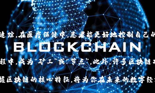    区块链技术的独特特征与优势  / 
 guanjianci  区块链, 去中心化, 透明性, 安全性  /guanjianci 

引言：走进区块链的世界
你可能听过“区块链”这个词，但你了解它背后的意思和特征吗？区块链技术在过去的几年中迅速崛起，并逐渐渗透到我们生活的方方面面。从加密货币到智能合约，从供应链管理到数字身份验证，区块链正以其独特的特性改变着传统商业模式和信息交流方式。今天，我们将深入探讨区块链的几个核心特征，帮助你更好地理解这一前沿科技。

1. 去中心化：掌控权的分散
去中心化是区块链的一大特征，意味着数据不再被单一实体控制。在传统系统中，信息通常保存在中央数据库中，容易受到攻击、篡改或丢失。而在区块链中，数据分散存储在全球无数台计算机上，这种分布式结构使得黑客难以发起攻击，并减少了单点故障的风险。
这种去中心化的特性，增强了用户和系统之间的信任。任何人都可以参与到网络中，验证和记录交易，进一步消除了对中介机构的依赖，这使得交易更加高效和透明。

2. 透明性：每个交易都清晰可见
区块链的透明性允许所有网络参与者查看每一次交易的历史。这一特性不仅提升了诚信度，还能有效防止欺诈和数据篡改。在许多行业，如金融、供应链和公共服务，透明性使得各方都能追踪和核实信息，这大大增强了用户的信赖感。
例如，在供应链管理中，消费者能够追溯产品的来源，确保其质量和合规性。这种透明效果不仅对消费者有益，也促进了生产者的责任感，使整个生产过程更加规范和可持续。

3. 不可篡改性：信息永远可靠
区块链的不可篡改性是其核心特征之一。一旦信息被记录到链上，任何人都无法对其进行修改或删除。这一特征使得区块链特别适合用于需要高数据完整性的场景，如金融交易和重要合同的存储。
例如，想象一下你在进行房产交易。当所有的交易记录都在区块链上，任何一方都无法伪造或改动历史信息，这对于维护买卖双方的权益至关重要。这一技术能有效地降低争议，带来更顺畅的交易体验。

4. 安全性：守护信息的铜墙铁壁
区块链通过复杂的加密技术确保交易的安全性。每个交易都经过加密，并通过共识机制进行确认，确保只有有效的交易能够添加到区块链上。这大大提升了数据存储的安全度。
相较于传统的数据库，区块链降低了数据被黑客攻击的风险。当数据分散存储而不集中在一个中央服务器上时，攻击者需要同时突破大量节点才能导致信息的泄露或篡改，这几乎是不可能完成的任务。

5. 智能合约：超越传统协议的创新
智能合约是区块链技术的另一大亮点，它是基于区块链的自动执行的合约。简单来说，智能合约的内容和执行条件都事先编写，并存储在区块链上。一旦满足条件，合约会自动执行，无需人力干预。
这一特性使得多方合作变得更加高效，例如在保险行业中，一份智能合约可以在满足特定条件的情况下自动支付赔偿，提高了整个理赔过程的便捷性。智能合约能够降低交易成本，减少时间，也大大提高了各方的信任度。

6. 生态系统的多样性
区块链不仅仅是一项技术，更是一个多层面的生态系统。它的应用范围极广，从金融服务到物联网，从医疗到版权保护，几乎涵盖了生活的每个领域。这种多样性使得区块链能够灵活适应不同的行业需求，并推动更广泛的创新。
例如，在医疗行业，通过区块链保护患者数据，患者可以选择性地分享他们的医疗记录，同时确保隐私安全。这样的创新不仅提升了医疗效率，还改善了患者体验。

7. 社区驱动：共同体的力量
区块链的另一个重要特征是社区驱动。大多数区块链项目都是开放源代码的，任何开发者都可以参与到代码的改进和维护中。这种透明和开放的环境，鼓励着创新和合作。
与此同时，区块链项目通常都由社区成员共同治理，决策权不是集中在少数人手中，而是通过投票等方式让每个参与者都有机会发言。这种自下而上的管理模式，有助于增加用户的参与感和归属感。

总结：区块链的未来
通过以上七个特征，我们可以看到区块链技术所带来的变化和挑战。无论是去中心化的结构，还是强大的安全性，区块链都为我们的未来创造了无限可能。虽然目前区块链技术仍在发展中，但它的潜力不容小觑。
在这个快速变化的科技时代，理解区块链的特征将帮助我们把握住未来发展的脉搏。无论是企业还是个人，积极顺应这一趋势，将能够在数字化浪潮中立于不败之地。

常见问题解答

h4问题一：区块链技术对传统行业有哪些影响？/h4
区块链技术正在重新定义传统行业的运作模式。在金融领域，区块链可以降低交易成本，提高结算速度，甚至消除中介的需求。在供应链管理中，它可以实现更高的透明度，改善库存追踪。在医疗保健中，患者能更好地控制自己的健康数据，并更容易地共享给医生，保障整个医疗过程的效率和安全性。而在艺术与娱乐行业，区块链也为数字版权和收益分配带来了全新的解决方案。

h4问题二：普通使用者如何参与区块链？/h4
作为普通用户，你可以通过多种方式参与到区块链中。首先，你可以投资于加密货币，购买比特币或以太坊等数字资产。其次，你可以成为区块链网络的一部分，参与到数据验证的过程中，成为“矿工”或“节点”。此外，许多区块链项目也鼓励用户参与治理，比如通过投票等方式影响项目的发展方向。更进一步，你也可以学习编程，自主创建智能合约或开发去中心化应用，直接参与到这个激动人心的数字未来。

结尾，这种区块链技术的独特特征与优势使其在全球范围内的不同领域都展现出了巨大的发展潜力，影响着我们的生活方式和商业运作。在这个不断变化的数字世界中，理解和掌握区块链的核心特征，将为你在未来的数字经济中提供竞争优势。