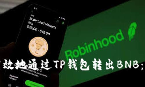 如何安全高效地通过TP钱包转出BNB：全方位指南