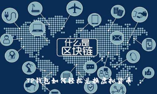 TP钱包如何轻松兑换虚拟货币