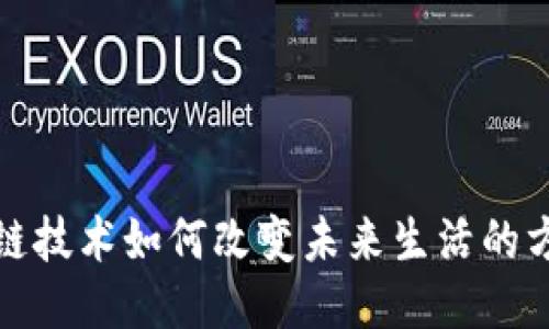 : 区块链技术如何改变未来生活的方方面面