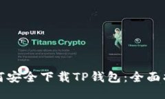 如何安全下载TP钱包：全面