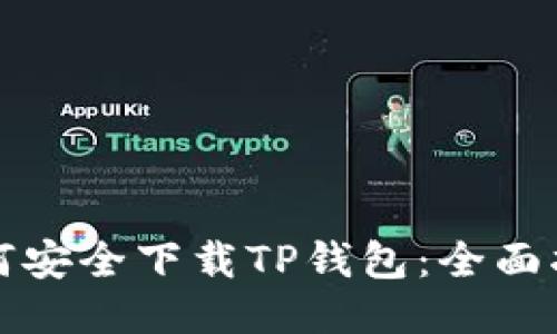如何安全下载TP钱包：全面指南