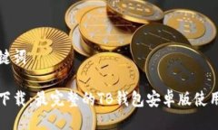 及关键词轻松下载：最完