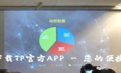 轻松下载TP官方APP - 您的便