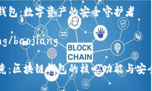 区块链钱包：数字资产的安全守护者

baojiang/baojiang

一探究竟：区块链钱包的核心功能与安全性解析