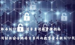 提取币到TP钱包：简单易懂