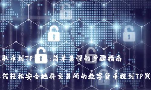 提取币到TP钱包：简单易懂的步骤指南

如何轻松安全地将交易所的数字货币提到TP钱包
