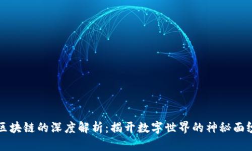 区块链的深度解析：揭开数字世界的神秘面纱