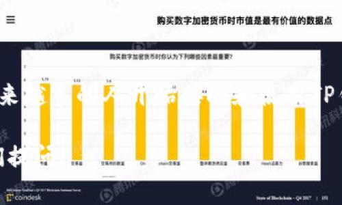   使用TP钱包轻松转账USDT的完整指南 / 
 guanjianci TP钱包, 转账, USDT, 数字货币 /guanjianci 

一、什么是TP钱包？

TP钱包，作为一个多功能的数字货币钱包，致力于为用户提供安全便捷的数字资产管理服务。与许多传统的钱包相比，TP钱包不仅支持比特币、以太坊等主流数字货币，还涵盖了包括USDT在内的多种稳定币。这意味着，它能够帮助用户在保护资产安全的前提下，轻松进行不同币种间的转换与转账。

TP钱包所具备的用户友好界面，使得即使是刚接触数字货币的新手，也能轻松上手。在TP钱包中，用户不仅可以随时查看账户余额、交易记录，还可以通过其便捷的操作流程，完成USDT等币种的转账操作。

二、转账USDT的必要准备

要开始使用TP钱包转账USDT，你需要确保以下几点准备工作已经完成：

ol
    listrong下载安装TP钱包：/strong首先，你需要在手机应用商店或TP钱包官网下载并安装TP钱包应用。确保你下载的是官方版本，以避免安全隐患。/li
    listrong创建或导入钱包：/strong如果你是新用户，可以选择创建一个新钱包；如果你已经有了TP钱包，可以选择导入已存在的钱包。此时，请务必妥善保管助记词和私钥。/li
    listrong充值USDT：/strong在转账USDT之前，你需要确保你的TP钱包中有足够的USDT。如果没有，你可以通过交易所等方式购买并充值到你的TP钱包。/li
/ol

三、在TP钱包中转账USDT的步骤

准备工作完成后，接下来就是进行USDT转账的具体步骤。只需按照以下简单的指引操作即可：

ol
    listrong打开TP钱包：/strong在手机中找到TP钱包应用，点击打开。/li
    listrong登录账户：/strong输入你的密码，登录你的TP钱包账户。如果你设定了生物识别功能，可直接通过指纹或面部识别快速登录。/li
    listrong选择USDT：/strong登录后，你会看到各个币种的余额。在显示的列表中，找到并点击USDT。/li
    listrong点击转账：/strong进入USDT页面后，你会看到“转账”或“发送”按钮，点击此按钮进入转账页面。/li
    listrong输入转账信息：/strong在转账页面，填写接收方的USDT地址和转账金额。确保你输入的接收地址是正确的，任何错误都可能导致资金损失。/li
    listrong确认信息：/strong仔细检查接收地址和转账金额，确保无误后，点击“确认转账”。/li
    listrong输入交易密码：/strong根据系统提示，输入你的交易密码以确认这笔交易。不同于登录密码，交易密码是用于每次转账的安全码。/li
    listrong完成转账：/strong一切确认无误后，系统会提示你转账成功。你可以在交易记录中查看这笔转账的具体信息。/li
/ol

四、转账USDT时的注意事项

进行USDT转账虽简单易懂，但仍需注意以下几个关键点，以确保你的转账顺利且安全：

ul
    listrong确认地址准确性：/strong在输入接收地址时，一定要小心谨慎。USDT的地址一般以“0x”开头，任何一个字符的错误都有可能导致资金找不回。/li
    listrong交易费用：/strong转账过程中，TP钱包可能会收取一定的交易费用或网络费用。请在转账之前确认手续费，以免余额不足。/li
    listrong区块链确认时间：/strongUSDT的转账依赖于区块链网络，处理时间可能会因为网络拥堵而有所延迟。请耐心等待，避免重复转账造成的损失。/li
/ul

五、常见问题解答

ol
    listrong1. 如果我转账错误怎么办？/strong 
    如果你不小心转账到了错误的地址，通常是无法找回资金的。这就是为何在转账时要格外小心。不过，你可以尝试联系接收方，看看他们是否能够将资金退回。此外，及时备份钱包助记词和私钥也是至关重要的，以确保你的资产安全。/li
    
    listrong2. TP钱包是安全的吗？/strong 
    TP钱包在安全性方面进行了多重加密和防护，用户可以启用双重认证和生物识别以提升安全性。然而，没有任何钱包是绝对安全的，用户在使用时应随时保持警惕，防止钓鱼攻击等各种网络安全威胁。/li
/ol

总结

通过TP钱包转账USDT的过程其实并不复杂，只要提前做好准备并仔细遵循步骤，就可以轻松完成交易。随着数字货币的逐渐普及，越来越多的人开始接触和使用TP钱包。在这个信息高度透明的时代，了解如何安全、便利地管理自己的数字资产至关重要。

希望本文能够帮助到你，通过TP钱包安全、顺利地转账USDT，体验数字货币带来的便捷与乐趣。如果你有更多的相关问题，欢迎向我们提问！