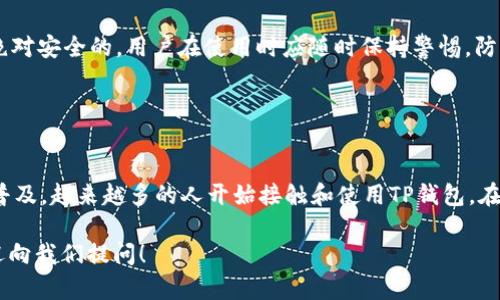   使用TP钱包轻松转账USDT的完整指南 / 
 guanjianci TP钱包, 转账, USDT, 数字货币 /guanjianci 

一、什么是TP钱包？

TP钱包，作为一个多功能的数字货币钱包，致力于为用户提供安全便捷的数字资产管理服务。与许多传统的钱包相比，TP钱包不仅支持比特币、以太坊等主流数字货币，还涵盖了包括USDT在内的多种稳定币。这意味着，它能够帮助用户在保护资产安全的前提下，轻松进行不同币种间的转换与转账。

TP钱包所具备的用户友好界面，使得即使是刚接触数字货币的新手，也能轻松上手。在TP钱包中，用户不仅可以随时查看账户余额、交易记录，还可以通过其便捷的操作流程，完成USDT等币种的转账操作。

二、转账USDT的必要准备

要开始使用TP钱包转账USDT，你需要确保以下几点准备工作已经完成：

ol
    listrong下载安装TP钱包：/strong首先，你需要在手机应用商店或TP钱包官网下载并安装TP钱包应用。确保你下载的是官方版本，以避免安全隐患。/li
    listrong创建或导入钱包：/strong如果你是新用户，可以选择创建一个新钱包；如果你已经有了TP钱包，可以选择导入已存在的钱包。此时，请务必妥善保管助记词和私钥。/li
    listrong充值USDT：/strong在转账USDT之前，你需要确保你的TP钱包中有足够的USDT。如果没有，你可以通过交易所等方式购买并充值到你的TP钱包。/li
/ol

三、在TP钱包中转账USDT的步骤

准备工作完成后，接下来就是进行USDT转账的具体步骤。只需按照以下简单的指引操作即可：

ol
    listrong打开TP钱包：/strong在手机中找到TP钱包应用，点击打开。/li
    listrong登录账户：/strong输入你的密码，登录你的TP钱包账户。如果你设定了生物识别功能，可直接通过指纹或面部识别快速登录。/li
    listrong选择USDT：/strong登录后，你会看到各个币种的余额。在显示的列表中，找到并点击USDT。/li
    listrong点击转账：/strong进入USDT页面后，你会看到“转账”或“发送”按钮，点击此按钮进入转账页面。/li
    listrong输入转账信息：/strong在转账页面，填写接收方的USDT地址和转账金额。确保你输入的接收地址是正确的，任何错误都可能导致资金损失。/li
    listrong确认信息：/strong仔细检查接收地址和转账金额，确保无误后，点击“确认转账”。/li
    listrong输入交易密码：/strong根据系统提示，输入你的交易密码以确认这笔交易。不同于登录密码，交易密码是用于每次转账的安全码。/li
    listrong完成转账：/strong一切确认无误后，系统会提示你转账成功。你可以在交易记录中查看这笔转账的具体信息。/li
/ol

四、转账USDT时的注意事项

进行USDT转账虽简单易懂，但仍需注意以下几个关键点，以确保你的转账顺利且安全：

ul
    listrong确认地址准确性：/strong在输入接收地址时，一定要小心谨慎。USDT的地址一般以“0x”开头，任何一个字符的错误都有可能导致资金找不回。/li
    listrong交易费用：/strong转账过程中，TP钱包可能会收取一定的交易费用或网络费用。请在转账之前确认手续费，以免余额不足。/li
    listrong区块链确认时间：/strongUSDT的转账依赖于区块链网络，处理时间可能会因为网络拥堵而有所延迟。请耐心等待，避免重复转账造成的损失。/li
/ul

五、常见问题解答

ol
    listrong1. 如果我转账错误怎么办？/strong 
    如果你不小心转账到了错误的地址，通常是无法找回资金的。这就是为何在转账时要格外小心。不过，你可以尝试联系接收方，看看他们是否能够将资金退回。此外，及时备份钱包助记词和私钥也是至关重要的，以确保你的资产安全。/li
    
    listrong2. TP钱包是安全的吗？/strong 
    TP钱包在安全性方面进行了多重加密和防护，用户可以启用双重认证和生物识别以提升安全性。然而，没有任何钱包是绝对安全的，用户在使用时应随时保持警惕，防止钓鱼攻击等各种网络安全威胁。/li
/ol

总结

通过TP钱包转账USDT的过程其实并不复杂，只要提前做好准备并仔细遵循步骤，就可以轻松完成交易。随着数字货币的逐渐普及，越来越多的人开始接触和使用TP钱包。在这个信息高度透明的时代，了解如何安全、便利地管理自己的数字资产至关重要。

希望本文能够帮助到你，通过TP钱包安全、顺利地转账USDT，体验数字货币带来的便捷与乐趣。如果你有更多的相关问题，欢迎向我们提问！