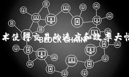 认识区块链外汇牌照的概念

在当今科技飞速发展的时代，区块链技术正逐渐改变我们生活的方方面面。尤其是在金融领域，区块链的出现开启了新的商机和变革。而与此同时，外汇市场也是一个全球投资者关注的焦点。在这个背景下，区块链外汇牌照的概念逐渐浮出水面。那么，什么是区块链外汇牌照呢？它又与传统外汇牌照有什么区别呢？让我们逐步深入探讨这个话题。

区块链的基本概念

首先，我们有必要理解区块链的基本概念。简单来说，区块链是一种去中心化的数字账本技术，它通过加密和分布式的方式记录和验证交易。想象一下，如果你和朋友之间进行了一次交易，传统的银行系统需要一个中介来确认这笔交易，而区块链则通过多个分散的节点共同确认，从而提高了交易的安全性和透明度。

外汇市场的运作模式

接下来，让我们来看看外汇市场的运作模式。外汇市场是全球最大的金融市场之一，日交易量达到数万亿美元。投资者通过交易不同国家的货币来获取利润。这个市场的波动性和流动性吸引了大量的投资者，包括个人投资者和大型机构。

何为外汇牌照

外汇牌照是由各个国家的监管机构颁发的许可证，允许企业在外汇市场进行交易活动。持有外汇牌照的公司被认为是合法的，并受相关法律法规的约束。通常来说，拥有外汇牌照的公司能够提供更为安全和透明的交易环境，这对于投资者来说无疑是一个重要的保障。

区块链外汇牌照的定义及其重要性

那么，区块链外汇牌照则是一种新型的许可证，专门针对那些使用区块链技术进行外汇交易的平台。这类牌照的兴起，是区块链技术在外汇领域应用的必然结果。由于区块链能够提供更高的透明度和安全性，因此越来越多的外汇交易平台开始寻求获得这类牌照。

在数字化时代，区块链外汇牌照不仅能够提升平台的合法性和权威性，也为投资者提供了额外的安全保障。持有这种牌照的平台，意味着它们在技术、安全性和合规性等方面都得到了认可。

区块链外汇牌照的优势

区块链外汇牌照所带来的优势是显而易见的，首先，它提供了更高的透明度。所有的交易记录都能够在区块链上被追踪和验证，任何人都可以查看。这降低了内部欺诈的风险，增强了投资者对平台的信任感。

其次，区块链技术能够大幅度提高交易的效率。传统的外汇交易通常需要通过中介来完成，而区块链可以实现点对点的交易，这样能够减少交易所需的时间和成本，提升了用户的体验。

此外，区块链外汇牌照的获得也能够帮助平台在国际市场上扩展业务。持有牌照的公司能够更容易地获得客户的信任，并吸引更多投资者参与交易。

如何申请区块链外汇牌照

虽然区块链外汇牌照的优势显著，但并不是说申请就十分简单。首先，企业需要明确自己的运营模式，了解所在国家或地区的法规政策。接下来，企业需要提交一系列的申请材料，包括企业注册信息、管理团队背景、业务模型、合规性文件等。

在评估这些材料后，监管机构会对申请进行审核，这个过程可能需要一定的时间。在获得牌照后，平台还需要遵守相应的法规，维护运营的透明性与合规性。

区块链外汇牌照的挑战

尽管区块链外汇牌照提供了许多优势，但它们的获取和维护仍面临许多挑战。首先，目前关于区块链技术的监管政策仍在不断变化，各国的法规也不尽相同。这使得许多希望获得牌照的公司在遵守法规时面临困惑。

其次，市场上存在着许多未经监管的平台。一些不法分子可能会利用这类牌照，进行非法活动。为此，监管机构需要不断加强对市场的监管力度，以保护投资者的合法权益。

区块链外汇牌照的未来展望

未来，随着区块链技术的不断成熟和普及，我们有理由相信区块链外汇牌照将会迎来更加广阔的发展前景。越来越多的外汇平台将会采用这项技术，以提升交易的效率和安全性。同时，监管机构也会逐渐建立更加完善的法规框架，以便于对市场进行有效监管。

总的来说，区块链外汇牌照既是新技术与传统金融结合的产物，也是未来数字货币和外汇市场发展的重要推动力。投资者在选择外汇交易平台时，也应该更加关注具有区块链外汇牌照的平台，以获取更好的交易体验和安全保障。

常见问题解答

h4问题1：区块链外汇牌照与传统外汇牌照有什么不同？/h4

区块链外汇牌照和传统外汇牌照之间的主要区别在于技术基础和透明度。传统的外汇牌照通常依赖于基于中心化的系统，而区块链外汇牌照依赖于去中心化的区块链技术，这意味着交易记录是公开的、可追溯的，同时也提升了安全性。此外，区块链外汇牌照的申请和监管模式可能更加灵活和多样，能够适应快速变化的市场需求。

h4问题2：为什么选择区块链外汇牌照的平台进行交易？/h4

选择区块链外汇牌照的平台进行交易，可以为你提供多重保障。首先，这类平台通常会有更高的透明度，投资者可以随时查询交易记录，了解资金流向。其次，区块链技术使得交易的速度和效率大幅提升，能够更好地捕捉市场机会。此外，监管机构对持有区块链外汇牌照的平台进行审批，意味着这些平台在合规性和安全性方面相对更有保障，能够降低投资风险。

揭秘区块链外汇牌照的全貌：新技术赋能外汇交易未来