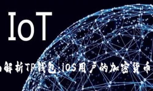 全面解析TP钱包：iOS用户的加密货币宝藏