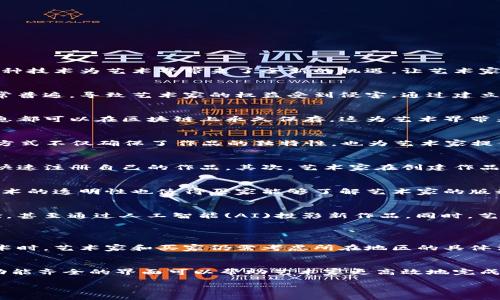 艺术版权区块链的概念
近年来，随着艺术市场的快速发展，艺术版权问题逐渐引起了人们的广泛关注。艺术版权区块链，就是利用区块链技术来解决艺术作品的版权保护、交易和追踪等问题。这种技术为艺术界带来了全新的机遇，让艺术家能够更好地保护自己的创作，同时也为购买者提供了更安全、可追溯的交易方式。

艺术版权的重要性
艺术作品通常具有独特性和创作性的特点，这使得它们在市场上具有独特的价值。然而，在传统的艺术市场中，版权的保护往往存在诸多挑战。艺术作品的复制与盗用非常普遍，导致艺术家的权益受到侵害。通过建立清晰的版权归属制度，艺术版权区块链能够有效地保护创作者的合法权益，确保他们能够从自己的作品中获得应有的收益。

区块链技术的优势
区块链技术以其去中心化、不可篡改性和透明性而闻名。每一笔交易都被记录在一个公开的账本上，任何人都可以随时查看。这意味着艺术作品的创建、交易及其版权信息都可以在区块链上永久保存，这为艺术界带来了更多的透明度和信任。艺术家和买家都可以通过智能合约自动执行交易，减少了中介的参与，提高了交易效率。

艺术版权区块链的应用实例
在艺术版权区块链的应用中，如今已经有许多成功的案例。例如，一些艺术家通过将自己的作品注册到区块链上，实现了作品的数字化并为其分配了唯一的数字ID。这种方式不仅确保了作品的独特性，也为艺术家提供了二次销售的收益。因为在区块链上，艺术作品的交易历史是透明的，买家可以清楚地了解作品的来源以及历史，增强了他们的购买信心。

艺术家如何利用区块链保护自己的作品
对于艺术家来说，通过区块链保护作品并不是一项复杂的任务。首先，艺术家可以选择一些专注于艺术版权区块链的平台，这些平台提供了易于使用的工具，使他们能够快速注册自己的作品。其次，艺术家在创建作品时，可以选择将作品的创作过程、灵感和相关故事记录在区块链上，从而丰富作品的背景信息。这不仅能够吸引潜在买家，也为其作品增添了更多的文化内涵和历史价值。

买家在艺术版权区块链中的权益
作为买家，采购艺术作品时面临的一个主要担忧是作品的真实性和来源。通过区块链技术，他们可以轻松验证作品的所有权历史，确保购买的是正版作品。此外，区块链技术的透明性也使得买家能够了解艺术家的版税政策，确保艺术人在未来的交易中仍然会获得收益。如此一来，买家在购买艺术品的过程中，既能支持艺术家，也能保护自己的权益。

未来的艺术版权区块链
随着技术的不断发展，艺术版权区块链将面临新的挑战与机遇。未来可能会出现更多整合其他技术的创新平台，比如将虚拟现实(VR)与艺术融合，创建沉浸式的艺术体验，甚至通过人工智能(AI)投影新作品。同时，艺术家和买家需要共同努力，推动法律法规的建设，确保区块链技术能在更广泛的领域内服务于艺术版权的保护。

常见问题
h41. 区块链能否完全解决艺术版权问题？/h4
虽然区块链为艺术版权提供了新的解决方案，但它并非万能。艺术作品的版权不仅涉及技术问题，还涉及法律问题。不同国家的版权法律各不相同，因此在实施区块链技术时，艺术家和买家仍需考虑所在地区的具体法律法规。此外，技术本身可能存在漏洞，也可能被黑客攻击，因此在保证作品安全性方面依然需要其他措施的配合。

h42. 艺术家如何选择合适的区块链平台？/h4
艺术家在选择区块链平台时，需考虑多个因素。首先，平台的信誉和稳定性至关重要，推荐选择已经有良好口碑的知名平台。其次，平台的用户体验也很重要，易于使用和功能齐全的界面可以帮助艺术家更高效地完成作品注册。此外，艺术家还需要关注平台的收费政策，确保所支付的费用合理且具备可接受的服务内容。

创新艺术版权解决方案：区块链技术的崛起