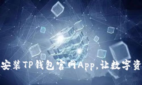 如何轻松下载安装TP钱包官网App，让数字资产管理更简单