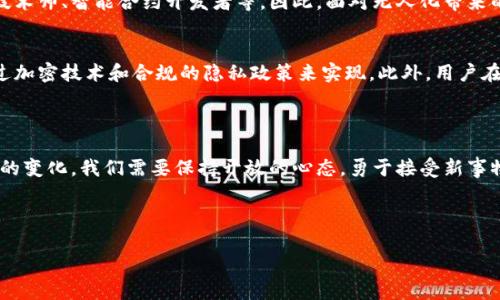 区块链无人化服务体系是一个如何改变未来运营的全新概念

在数字化和智能化不断推进的今天，区块链技术的出现，无疑为各个行业注入了新的活力。而“无人化服务体系”这一概念，则是结合区块链技术与人工智能等前沿科技，旨在实现服务的自动化和智能化。不论您是技术爱好者，还是企业管理者，了解区块链无人化服务体系背后的逻辑和应用场景，都显得非常重要。

一、什么是区块链无人化服务体系？

简单来说，区块链无人化服务体系是基于区块链技术，利用智能合约和自动化流程来提供服务，而无需人工干预的系统。这种体系不仅提高了服务效率，还可以减少人为错误，提高透明度和安全性。

想象一下一个无人商店，顾客通过手机应用扫描商品，区块链系统自动记录交易，通过智能合约处理支付，而后顾客便可直接带走商品。这一系列操作都无需人工干预，给顾客带来了极大的便利。此外，由于区块链自带的去中心化特性，顾客的交易信息也更加安全。

二、区块链无人化服务体系的优点

了解区块链无人化服务体系之前，首先我们要知道它具备哪些优点：

1. **降低成本**：通过自动化流程，企业能够节省人力成本，实现运营的低成本。
2. **提高效率**：服务过程中，区块链可以实时记录所有信息，避免重复提交和手动数据录入。
3. **增加安全性**：区块链的加密技术确保了数据的安全性，交易透明，不易被篡改。
4. **提升用户体验**：快速便捷的服务，提高了顾客的满意度，从而增强了顾客的忠诚度。

三、应用场景

区块链无人化服务体系的应用场景非常广泛，以下几个场景非常具有代表性：

1. **无人商店**：如前所述，无人商店正是利用区块链和自动化技术，为顾客提供自助购物体验。
2. **物流和配送**：通过区块链跟踪货物，记载货物的运输过程，确保物流的透明性和可追溯性。
3. **金融服务**：通过智能合约来自动化执行贷款、保险等金融服务，降低运营成本。
4. **医疗健康**：病历信息的安全存储和共享，患者通过区块链访问个人医疗记录，无需中介。

四、未来展望

随着技术的不断发展，区块链无人化服务体系将可能融入更多行业，形成更复杂，多样的服务模式。人们正期待通过更便捷的距离和更丰富的服务体验，推动生活各个方面的智能化。

五、相关问题

为了更深入地理解区块链无人化服务体系，我们可以思考以下两个问题：

问题一：区块链无人化服务体系如何影响就业？
这一问题关联着许多人的未来职业选择。在一方面，虽然无人化服务体系可能减少部分传统岗位，但同时也会创造出新的需求，比如区块链技术师、智能合约开发者等。因此，面对无人化带来的冲击，重要的是适应变化，提升自身技能，更好地进入新的就业市场。

问题二：如何保障区块链无人化服务体系中的数据隐私？
数据隐私的保障是区块链技术应用中非常重要的一环。区块链技术本身具有去中心化、不可篡改的特性，但真正做到数据隐私保护，需要通过加密技术和合规的隐私政策来实现。此外，用户在使用这些无人化服务时，也要提高警觉，确保自己的信息安全不被泄露。只有在确保隐私的前提下，才能让大众放心享受区块链带来的便利。

结语

区块链无人化服务体系正逐步改变我们生活的方方面面，不论是购物、就医，还是金融服务，它都渗透到了我们的日常生活中。为了迎接这样的变化，我们需要保持开放的心态，勇于接受新事物，持续学习新知识。

总结
 
随着区块链技术的不断进步，无人化服务体系的框架将会变得更加完善，让我们一同期待未来的到来，享受毫无障碍的智能化服务。