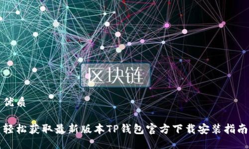 优质

轻松获取最新版本TP钱包官方下载安装指南