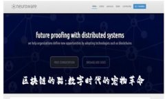 区块链的猫：数字时代的