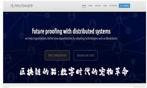 区块链的猫：数字时代的宠物革命