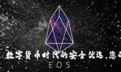 TP钱包——数字货币时代的