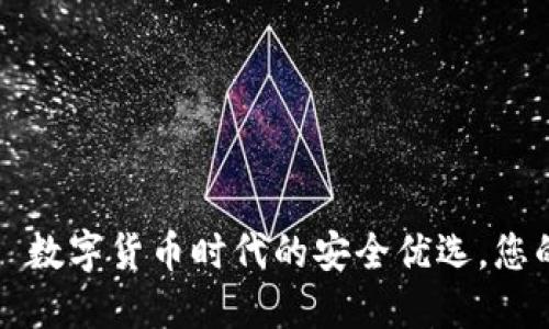 TP钱包——数字货币时代的安全优选，您的最佳选择