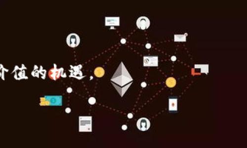 区块链筛选项目的专业定义
区块链筛选项目主要涉及区块链技术及其应用的评估与选择。这项工作需要结合多种专业知识，特别是在计算机科学、金融学和法律合规等领域。它的目标是在众多区块链项目中筛选出最具潜力和价值的项目，这通常是投资者、创业者和研究者所关心的。

区块链筛选项目的专业内容
在进行区块链项目的筛选时，专业涉及的内容主要包括以下几个方面：
ul
    listrong技术评估/strong：对项目的技术架构、共识机制、代码质量等进行深入分析，确保其技术解决方案是否可靠和可扩展。/li
    listrong市场分析/strong：研究区块链项目所针对的市场需求、竞争对手、目标用户等，为项目的商业可持续性提供支撑。/li
    listrong团队背景/strong：评估团队成员的经验和技能，团队的背景是否可以为项目的成功提供保障。/li
    listrong法律合规性/strong：确保项目符合相关法律法规定义，尤其是在发行代币或进行融资时的合规性。/li
    listrong财务健康/strong：分析项目的财务报表以及资金使用计划，以评判其财务状况是否良好。/li
/ul

为什么要选择区块链筛选项目的专业
随着区块链技术的快速发展，越来越多的企业和投资者开始关注这个领域。然而，市场上涌现出大量的 ICO（首次代币发行）和区块链项目，质量参差不齐。选择这种专业可以帮助你在这个复杂的环境中高效地导航，找到可行且有前景的项目。

区块链筛选项目的职业前景
区块链筛选项目这一专业方向的职业前景非常广阔。随着区块链技术的应用逐渐深入金融、保险、物流等多个行业，对专业人才的需求不断增长。你可以选择从事项目评估、投资分析、技术咨询等工作，参与到这个充满创新和挑战的领域中。

如何进入区块链筛选项目的专业
如果你希望进入这个领域，可以从以下几个步骤入手：
ul
    li学习相关的教育课程，包括计算机科学、金融、法律等，打下扎实的基础。/li
    li参与线上或线下的区块链工作坊、会议和网络研讨会，了解最新资讯和技术动态。/li
    li加入各类与区块链相关的社区，寻找实习机会或项目经验，积累实战技能。/li
    li阅读一些权威书籍、研究报告和学术论文，不断提升自己在区块链领域的认知。/li
/ul

区块链筛选项目的未来发展趋势
在不久的未来，区块链筛选项目将朝着更加专业化和高效化的方向发展。借助人工智能和大数据分析等技术，我们可以更高效地对海量的区块链项目进行筛选和评估。另外，随着区块链技术的不断演进，新的应用场景和商业模式层出不穷，因此具备一定预见性的分析能力也显得尤其重要。

相关问题探讨
1. 区块链筛选项目对投资者的重要性是什么？
区块链筛选项目的开展为投资者提供了科学、系统的分析依据。这不仅减少了投资风险，也为投资者提供了在动荡市场中获取收益的机会。通过深入的项目评估，投资者能够明智地选择出可靠的投资目标，从而实现财富的增值。同时，筛选专业能帮助投资者在众多项目中甄别出真正具有创新性和市场竞争力的项目，从而帮助他们在投资决策时做出更加精准的判断。

2. 区块链筛选项目需要的技能和素质是什么？
具备一定技术背景的知识是从事区块链筛选项目的基础，下面是一些必备的技能和素质：
ul
    listrong技术分析能力/strong：能够理解和评估区块链底层技术架构和应用。/li
    listrong商业洞察力/strong：了解市场趋势和用户需求，能够预测项目未来的发展潜力。/li
    listrong风险管理能力/strong：识别潜在风险，并制定相应的风险管理策略。/li
    listrong沟通与协作能力/strong：与团队成员、高管以及其他利益相关者保持良好的沟通和协作。/li
/ul

总的来说，区块链筛选项目是一个跨学科的复合型专业领域，需要综合考虑技术、市场和法律等多方面的因素，帮助我们在不断发展和变化的区块链世界中寻找到最具价值的机遇。

区块链筛选项目的重要性与未来发展趋势