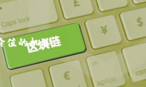 区块链筛选项目的专业定义
区块链筛选项目主要涉及区块链技术及其应用的评估与选择。这项工作需要结合多种专业知识，特别是在计算机科学、金融学和法律合规等领域。它的目标是在众多区块链项目中筛选出最具潜力和价值的项目，这通常是投资者、创业者和研究者所关心的。

区块链筛选项目的专业内容
在进行区块链项目的筛选时，专业涉及的内容主要包括以下几个方面：
ul
    listrong技术评估/strong：对项目的技术架构、共识机制、代码质量等进行深入分析，确保其技术解决方案是否可靠和可扩展。/li
    listrong市场分析/strong：研究区块链项目所针对的市场需求、竞争对手、目标用户等，为项目的商业可持续性提供支撑。/li
    listrong团队背景/strong：评估团队成员的经验和技能，团队的背景是否可以为项目的成功提供保障。/li
    listrong法律合规性/strong：确保项目符合相关法律法规定义，尤其是在发行代币或进行融资时的合规性。/li
    listrong财务健康/strong：分析项目的财务报表以及资金使用计划，以评判其财务状况是否良好。/li
/ul

为什么要选择区块链筛选项目的专业
随着区块链技术的快速发展，越来越多的企业和投资者开始关注这个领域。然而，市场上涌现出大量的 ICO（首次代币发行）和区块链项目，质量参差不齐。选择这种专业可以帮助你在这个复杂的环境中高效地导航，找到可行且有前景的项目。

区块链筛选项目的职业前景
区块链筛选项目这一专业方向的职业前景非常广阔。随着区块链技术的应用逐渐深入金融、保险、物流等多个行业，对专业人才的需求不断增长。你可以选择从事项目评估、投资分析、技术咨询等工作，参与到这个充满创新和挑战的领域中。

如何进入区块链筛选项目的专业
如果你希望进入这个领域，可以从以下几个步骤入手：
ul
    li学习相关的教育课程，包括计算机科学、金融、法律等，打下扎实的基础。/li
    li参与线上或线下的区块链工作坊、会议和网络研讨会，了解最新资讯和技术动态。/li
    li加入各类与区块链相关的社区，寻找实习机会或项目经验，积累实战技能。/li
    li阅读一些权威书籍、研究报告和学术论文，不断提升自己在区块链领域的认知。/li
/ul

区块链筛选项目的未来发展趋势
在不久的未来，区块链筛选项目将朝着更加专业化和高效化的方向发展。借助人工智能和大数据分析等技术，我们可以更高效地对海量的区块链项目进行筛选和评估。另外，随着区块链技术的不断演进，新的应用场景和商业模式层出不穷，因此具备一定预见性的分析能力也显得尤其重要。

相关问题探讨
1. 区块链筛选项目对投资者的重要性是什么？
区块链筛选项目的开展为投资者提供了科学、系统的分析依据。这不仅减少了投资风险，也为投资者提供了在动荡市场中获取收益的机会。通过深入的项目评估，投资者能够明智地选择出可靠的投资目标，从而实现财富的增值。同时，筛选专业能帮助投资者在众多项目中甄别出真正具有创新性和市场竞争力的项目，从而帮助他们在投资决策时做出更加精准的判断。

2. 区块链筛选项目需要的技能和素质是什么？
具备一定技术背景的知识是从事区块链筛选项目的基础，下面是一些必备的技能和素质：
ul
    listrong技术分析能力/strong：能够理解和评估区块链底层技术架构和应用。/li
    listrong商业洞察力/strong：了解市场趋势和用户需求，能够预测项目未来的发展潜力。/li
    listrong风险管理能力/strong：识别潜在风险，并制定相应的风险管理策略。/li
    listrong沟通与协作能力/strong：与团队成员、高管以及其他利益相关者保持良好的沟通和协作。/li
/ul

总的来说，区块链筛选项目是一个跨学科的复合型专业领域，需要综合考虑技术、市场和法律等多方面的因素，帮助我们在不断发展和变化的区块链世界中寻找到最具价值的机遇。

区块链筛选项目的重要性与未来发展趋势