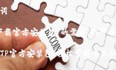 思考与关键词根据“tptp下