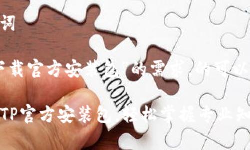 思考与关键词

根据“tptp下载官方安装包”的需求，的可以是：

免费下载TPTP官方安装包，轻松掌握专业知识获取工具