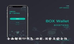 全面解析TP钱包：功能、优