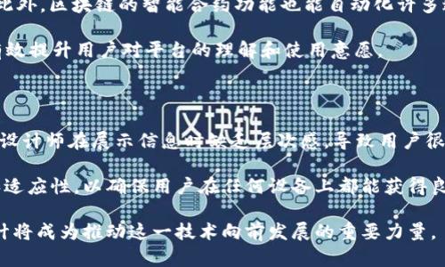   区块链中的用户体验设计：构建直观且高效的UI界面 / 

 guanjianci 区块链, 用户体验, UI设计, 交互设计 /guanjianci 

引言：区块链与用户体验的交汇

在当今数字化的浪潮中，区块链技术以其去中心化的特性，逐渐改变着我们生活的方方面面。然而，尽管区块链的潜力巨大，其复杂性往往使用户望而却步。这时，用户体验（UX）和用户界面（UI）设计的重要性就凸显出来了。一个优秀的UI设计能够让技术的复杂性变得简单易懂，帮助用户轻松接受这一新兴技术。

区块链技术中涉及的许多概念，如智能合约、去中心化应用（DApps）以及加密货币等，都需要通过高质量的用户体验设计变得更加直观。用户不仅希望了解这些技术背后的工作原理，更希望在操作时能感受到流畅和便捷。本文将深入探讨区块链中的UI设计，以及为何优秀的UI设计对于推动区块链技术的普及至关重要。

区块链是什么？

在深入讨论UI设计之前，我们需要先了解什么是区块链。简而言之，区块链是一种分散式账本技术，它通过网络中多台计算机的身份验证和数据存储，确保数据的安全性和透明性。每个区块都包含了一系列交易记录，并与前一个区块相连，形成一个不可更改的链条。

这种透明度和安全性使得区块链广泛应用于金融、供应链管理、医疗、房地产等多个领域，然而，对于非技术用户来说，理解这些复杂概念的门槛仍然很高。

UI设计在区块链中的重要性

1. **简化复杂性**：区块链的技术本质使得许多用户在面对相关应用时感到迷茫，优秀的UI设计可以通过简单易懂的视觉元素和交互方式，帮助用户快速理解功能操作，降低使用门槛。

2. **增强用户信任**：在区块链世界中，用户往往需要管理私钥和数字资产，这使得安全问题显得尤为重要。通过合理的UI设计，可以向用户清楚展示安全性和信任机制，让用户在操作中感到安心。

3. **提升互动体验**：用户在使用区块链应用时，往往需要完成多次交互操作。良好的UI设计能够让这些操作流畅一致，帮助用户顺利完成任务，从而提升整体体验。

区块链UI设计的关键元素

在进行区块链UI设计时，有几个关键元素是设计师们需要特别注意的：

1. **直观的导航**：导航是任何应用设计的核心，对于区块链应用来说尤其重要。用户需要能够轻松找到所需功能，避免在复杂的界面中迷失方向。采用清晰的层级结构和分类，帮助用户快速定位。

2. **视觉层次感**：通过对比、色彩和排版来创建视觉层次感，能够使用户在信息的海洋中找到关注点。在区块链应用中，重要信息如交易状态、余额等应通过设计元素突出显示。

3. **响应式设计**：越来越多的用户通过手机访问区块链应用，确保应用具备良好的响应式设计是必不可少的。无论是电脑、平板还是手机，用户都应获得一致的体验。

4. **清晰的反馈机制**：用户在进行交易或操作时，需要明确地反馈信息。设计师可以通过动画效果或消息提示来告诉用户他们的操作是否成功，从而减少用户的疑惑。

成功案例：区块链应用中的UI设计

在区块链领域，有许多成功的应用因其出色的UI设计而获得用户的认可。以下是几个典型案例：

1. **Coinbase**：作为加密货币交易平台，Coinbase的用户界面设计非常友好。用户可以在清晰的导航下快速完成交易，界面简洁大方，提供了相应的教育内容，让新手用户可以迅速上手。

2. **MetaMask**：作为一款流行的以太坊钱包，MetaMask的UI design帮助用户简单地进行加密货币的管理和DApps的使用。提供的一键式操作和直观的反馈机制，让用户无论是新手还是老手，都能轻松应用。

3. **Binance**：作为全球最大的数字货币交易所之一，Binance的UI设计也经过精心打磨。用户可以通过自定义界面，选择适合自己的交易方式，同时提供了丰富的信息展示，帮助用户做出明智的决策。

区块链UI设计的未来趋势

随着区块链技术的不断发展，其UI设计也在不断演进。以下是未来的一些设计趋势：

1. **更深层次的个性化**：随着用户需求的不断变化，区块链应用将会朝着更具个性化的方向发展。根据用户的偏好和使用习惯，提供定制化的界面和功能。

2. **AI和机器学习的融合**：利用人工智能技术，结合用户行为数据，可以为用户提供更智能的推荐和预警机制。这将使得用户在使用区块链应用时更加便捷和安全。

3. **增强现实（AR）和虚拟现实（VR）**：随着技术的发展，AR和VR在区块链应用中的应用将成为一种新趋势。用户将能够通过虚拟环境与区块链世界进行更多互动，提升感官的沉浸体验。

总结

在区块链这个复杂而富有潜力的领域，UI设计扮演着至关重要的角色。优秀的UI设计不仅可以提升用户体验和满意度，更能推动这一技术的广泛应用。在未来，随着技术的不断进步和用户需求的多样化，区块链中的UI设计将继续面临挑战与机遇，设计师们需要不断创新，寻求更加友好、高效的解决方案。随着区块链技术的发展，我们期待看到更多优秀的UI设计，为用户创造更美好的数字世界。

相关问题

1. 区块链技术如何提升用户体验？

区块链技术能通过提供透明性和去中心化特性来提升用户的信任感和安全感。当用户能够轻松查看自己的交易记录而不必担心数据被篡改时，使用体验自然会有很大改善。此外，区块链的智能合约功能也能自动化许多过程，减少用户在传统流程中遭遇的繁琐与不便。

在设计上，区块链应用通过简化界面，让复杂的区块链技术变得可视化，帮助用户更好地进行操作。例如，通过图形化的方式展示区块链的交易热点、用户资产动态等信息，能有效提升用户对平台的理解和使用意愿。

2. 在区块链UI设计中有哪些常见的误区？

在区块链的UI设计中，设计师常常会因为追求炫酷效果而忽视用户的实际体验。例如，过于复杂的动画效果会导致加载慢或用户不知所措，浪费用户的时间和精力。此外，一些设计师在展示信息时缺乏层次感，导致用户很难从繁杂的信息中快速找到所需内容。

最常见的另一个误区是缺乏适应性，很多应用只考虑了一种屏幕或设备的显示效果，而现代用户常常在不同设备间切换。因此，一个真正优秀的UI设计应具备良好的响应性和适应性，以确保用户在任何设备上都能获得良好的使用体验。

通过对这些相关问题的深入探讨，我们不仅能更好地理解区块链中的UI设计，还能从中汲取灵感，为未来的设计创造更多可能性。随着区块链技术的普及和发展，用户体验设计将成为推动这一技术向前发展的重要力量。