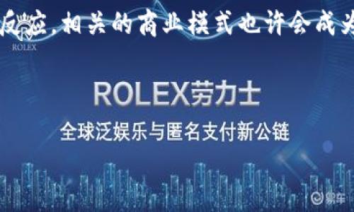 乐视网的区块链含义解析

乐视网，这个曾经在中国互联网产业中风头无两的视频平台，如今随着市场变迁不断寻求新的突破点。其中，区块链技术作为一种创新的数字技术，逐渐成了乐视网转型探路的重要方向。那么，乐视网的区块链到底意味着什么呢？

区块链基本概念介绍

在理解乐视网的区块链之前，我们首先需要对区块链有一个基本的认识。简单来说，区块链是一种去中心化的分布式账本技术，它能够安全地记录、存储和共享信息。区块链由一系列链接的“区块”组成，每个区块中包含了一组交易记录，并通过密码学确保数据的安全性和不可篡改性。

乐视网与区块链的结合

乐视网选择将区块链技术融入其策略中，主要是为了提升内容的版权保护以及加强与用户的互动。在数字内容行业，版权问题一直是个难以解决的难题。传统的版权管理方式往往缺乏透明度，容易导致侵权现象。而区块链的特性正好可以解决这一问题。

通过区块链，乐视网可以使每一个电影、每一集电视剧的版权信息都在链上有记录，可以追踪到每一位创作者，保护他们的权益。此外，乐视网还可以通过区块链技术引入数字资产，例如 NFT（非同质化代币），让用户通过区块链技术拥有独特的数字内容。这样，用户不仅是内容的观看者，还可以成为内容的拥有者和参与者，增加用户的粘性。

乐视网区块链潜在应用案例

把区块链技术与乐视网结合，未来可能出现许多有趣的应用场景。例如，乐视网可以推出基于区块链的付费观看机制，用户每观看一部电影，皆通过智能合约自动结算，确保创作者能够快速拿到应得的版权收益。

此外，创作者也可以通过区块链推出限量版剧集或电影，与用户进行更加直接的互动。用户可以通过购买这些限量版内容获得更深层次的参与感，例如获得与剧组成员交流的机会或成为剧集制作的参与者。这种互动模式不仅能够增加用户的参与感，还会带动乐视网的活跃度。 

乐视网区块链时代的机遇与挑战

乐视网在探索区块链技术的过程中，面临着一系列机遇与挑战。一方面，区块链技术的运用可能成为其破局的关键。通过加强版权保护和用户参与，乐视网可以重新赢得用户信任，从而获取更多的商业利益。

然而，另一方面，区块链仍是一个相对较新的领域，在技术实现和用户教育方面都需要投入大量资源。此外，乐视网也必须确保其区块链系统的安全性，防止黑客攻击与数据泄露，这些问题如果处理不当，可能会对乐视网的声誉造成不可逆转的损害。

总结与展望

综上所述，乐视网对区块链技术的探索，不仅仅是为了生存，更是为了在众多竞争者中寻找出路的尝试。区块链的去中心化、透明化的特性，为乐视网带来了重塑自我的可能。虽然前方布满挑战，但如果能够妥善解决，相信乐视网在未来的市场竞争中将能够焕发出新的活力。

相关问题探讨

h4区块链技术如何改变内容创作与分发的方式？/h4

区块链技术能够为内容创作与分发带来革命性的变化。首先，区块链提供了一种安全的内容跟踪与保护方式，创作者可以通过区块链记录他们的作品创造时间、创作过程及版权信息。这样，任何用户都可以在区块链查询到这部作品的创作来源，极大降低了抄袭和侵权的风险。

其次，区块链的智能合约可以自动化交易和分配，这为内容的分发带来了便利。比如，创作者可以设定一个条件，当用户观看完某部影片后，系统就会自动扣款并将相应的收益分配给他们。这种高效的结算方式，不仅提升了用户体验，也增加了创作者的收益透明度。

h4乐视网是否能够成功利用区块链实现盈利？/h4

这一问题的答案并不简单。乐视网是否能成功利用区块链实现盈利，主要取决于几个因素，包括技术的成熟度、市场的接受度以及竞争对手的表现。如果乐视网能够有效地运用区块链技术，提供安全和透明的服务，吸引更多的用户参与，那么实现盈利是有可能的。

同时，乐视网也需要关注用户反馈和市场趋势，及时调整策略。区块链技术的发展与变化是非常快速的，如果乐视网能够在这个领域保持敏感并作出及时反应，相关的商业模式也许会成为新的收入来源。

总的来说，乐视网的区块链探索之路充满不确定性，但如果能把握好方向，相信在未来必将迎来新的机会和挑战。

乐视网区块链技术：内容保护与用户参与的新机遇