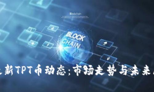 : 最新TPT币动态：市场走势与未来展望