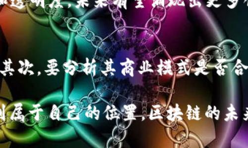 区块链生态建设是一个涉及多个方面的复杂概念，主要指的是在区块链技术的基础上，围绕其发展与应用所构建的多元化生态系统。这其中包含了技术架构、应用场景、产业链、政策法规、发展社区等多个要素。下面我将详细剖析这个概念，帮助您更好地理解区块链生态建设的实际含义及其重要性。

什么是区块链生态建设？

区块链生态建设可以被视为一个动态过程，旨在促进区块链技术的广泛应用和良性发展。简单来说，这是一种通过构建各种所需元素，形成一个完整的区块链应用环境的过程。它不仅仅是创建一个区块链系统，更是要确保这个系统能够长久运行并产生实际价值。

在这种生态系统中，各类参与者（包括开发者、企业、用户、政府等）都有自身的角色和责任。通过协作与创新，推动整个生态链条的繁荣与发展，从而实现技术与经济的双向驱动。

区块链生态建设的关键要素

了解区块链生态建设的关键要素，可以帮助我们把握其整体结构和发展方向。以下是几个不可或缺的基本要素：

h41. 技术基础/h4
区块链技术本身是生态建设的核心，其性能、算法、安全性等都是构建生态系统的基础。例如，公链、私链、联盟链等不同类型的区块链网络，会有各自适应的应用场景，因此在建设时，需要清楚其技术优势与局限。

h42. 应用场景/h4
应用场景是区块链生态建设的“土壤”，它确保技术能够落地与实践。无论是金融、供应链管理、医疗健康还是文博艺术等领域，只有通过不断挖掘实际应用，才能让区块链技术真正服务于社会。

h43. 参与者/h4
区块链生态建设的参与者包括开发者、企业家、投资者和普通用户等。每个角色在生态系统中都有其独立的价值与功能，开发者负责技术创新，企业寻求商业化应用，而用户则是服务的最终受益者。

h44. 政策与法规/h4
区块链技术的广泛应用离不开合理的政策与法律环境。这对区块链项目的合规性、透明度和用户的信任度都至关重要。因此，生态建设需要与政府、行业协会等密切合作，以推动相关政策的完善。

h45. 社区与文化/h4
健康的生态系统离不开活跃的社区支持。区块链技术的开放性使得社区的力量尤为重要，社区可以提供技术支持、反馈和创新想法。同时，区块链的去中心化特性也要求参与者在文化上需有一定的自律与信任。

区块链生态建设的重要性

区块链生态建设的意义不仅仅在于技术的推动，更重要的是它能够在许多方面促进社会的变革与进步。

h41. 促进经济发展/h4
通过构建完善的区块链生态系统，可以激发新业态和新模式的发展，推动传统产业的数字化转型，从而为经济增长提供新的动力。区块链技术的去中心化特性，可以帮助中小企业获得平等竞逐的机会，为整个经济增添活力。

h42. 增强透明度与信任/h4
区块链以其不可篡改的特性，在许多行业中提高了透明度，消除了信任的隔阂。例如，在供应链追踪中，消费者可以清晰地了解到产品来源、流通过程，大大增强了消费者的信任。

h43. 提高效率与安全性/h4
区块链技术能够各种流程，减少中间环节，提高业务效率。同时，其加密特性也为数据存储和传输提供了更高的安全保障，防止数据泄露和篡改。

h44. 激励创新与合作/h4
区块链生态系统鼓励各方通过合作实现共赢。例如，开源项目让更多的开发者可以参与到技术创新之中，为整个生态系统注入新的理念和活力。此外，合作也能够资源配置，减少重复投入，实现效益最大化。

如何参与区块链生态建设？

如果您希望参与到区块链生态建设中，可以从以下几个方面考虑：

h41. 学习与培训/h4
首先，您需要对区块链基础知识有一定的了解。可以通过在线课程、书籍等多渠道学习区块链技术的原理与应用。此外，参加行业会议和技术交流也是学习的好方式。

h42. 参与开源项目/h4
开源社区是区块链生态系统的重要组成部分，参与开源项目可以帮助您提高技术水平，同时结识志同道合的伙伴。通过贡献代码、技术支持或文档撰写，您都能为生态建设贡献自己的一份力量。

h43. 创业与投资/h4
如果您是创业者，可以考虑开发基于区块链的应用或服务，填补市场空白；如果您是投资者，则可关注区块链项目的融资机会。无论选择哪条路，都需要仔细评估风险与市场潜力。

h44. 加入社区/h4
加入相关的区块链社区，可以为您提供更多的信息和资源。参与讨论、分享经验、交流想法，不仅能够拓宽视野，还能为生态建设贡献创意与支持。

常见问题解答

h41. 区块链生态建设的前景如何？/h4
随着技术的不断成熟和应用场景的不断拓展，区块链生态建设的前景被广泛看好。许多行业正在积极探索如何利用区块链提升效率和透明度，未来有望涌现出更多创新应用。在这一过程中，相关政策与法规的更新将进一步推动生态系统的健康发展。

h42. 如何评估一个区块链项目的价值？/h4
评估一个区块链项目的价值可以从多个维度进行考量。首先要关注项目的技术实力与创新性，看看其核心技术是否具备市场竞争力。其次，要分析其商业模式是否合理，潜在的市场需求和应用场景是否清晰。最后，团队的专业能力、信誉和过往经验也是判断项目是否值得投资的重要依据。

通过以上分析，希望您更深入地理解“区块链生态建设”的核心概念及其重要性，也希望这些信息能帮助您在这个快速发展的领域找到属于自己的位置。区块链的未来充满无限可能，而每个人都是这场技术变革的参与者与推动者。