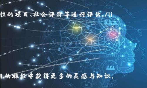   区块链中的PoS共识机制：深入理解与未来展望 / 

 guanjianci 区块链, PoS, 共识机制, 数字货币 /guanjianci 

引言：走近区块链技术与PoS

在数字货币的世界中，区块链的技术架构是一个不可或缺的根基。而在众多的共识机制中，PoS（Proof of Stake，权益证明）正在逐渐崭露头角，成为越来越多区块链项目的首选。究竟PoS是什么？它与传统的PoW（Proof of Work，工作量证明）有什么区别？为什么越来越多的项目选择PoS作为他们的共识机制？让我们一起深入了解。

什么是PoS？

PoS，全名是权益证明，是一种用于区块链网络的共识机制。简单来说，在PoS网络中，参与者通过持有的数字资产的数量和持有时间来参与区块的生成和交易的验证。与之相对的PoW则是依靠计算能力来竞争区块的验证权。可以说，PoS是在一种比拼资产的机制，不再是单纯依靠算力的消耗。

在PoS机制中，持有更多币的人有更高的概率被选中作为验证者，进而获得奖励。这种方式不仅节省了计算资源，还降低了能源消耗，这正是很多人选择支持PoS的原因。

PoS与PoW的对比

要理解PoS，我们有必要将其与PoW进行对比。传统的PoW机制需要大量的电力和计算资源，这也导致矿工们投入大量的硬件设备，形成了一种“谁的电费更贵，谁就能赚更多币”的局面。这不仅对环境造成了压力，还集中化了矿业，导致大资本掌控了网络。

相较而言，PoS则更具生态友好性。在PoS中，用户的经济利益与网络的安全性直接挂钩。持有大量资产的用户，因为其利益与网络的稳定性高度相关，因此更有动力去维护网络的安全。而且在PoS系统下，每位持币者都有机会参与网络操作，这样就实现了较为公平的资源分配，并能促进社区的活跃。

PoS的工作原理

那么，PoS是如何运作的呢？一般而言，PoS机制的工作过程可以分为以下几个阶段：

ol
listrong锁定资产：/strong 用户将一定数量的TOKEN（代币或货币）锁定在区块链钱包中，这个过程称为“抵押”。/li
listrong选取验证者：/strong 系统根据用户抵押的资产量以及持币时间，通过算法随机选择一个或多个验证者来生成区块。/li
listrong生成区块：/strong 被选中的验证者负责将新的交易记录写入区块链，并获得相应的奖励。/li
listrong回报机制：/strong 验证者完成工作后，会获得区块奖励以及交易手续费，而抵押在链上的资产依然属于持有人，并不是抛弃。持有人可以继续持有或重新抵押。/li
/ol

PoS的优势

随着越来越多的项目采用PoS机制，它的优势也逐渐显露出。以下是算出的一些主要优势：

ol
listrong节能环保：/strong PoS的计算复杂度低，降低了对能源的消耗，减少了对环境的压力。/li
listrong去中心化：/strong 相对PoW，PoS能够更公平地分配权力，强化网络的去中心化特性。/li
listrong降低门槛：/strong 参与验证的门槛相对低，普通用户也能轻松参与，推动用户的广泛参与。/li
listrong安全性高：/strong 由于持有代币的权益与网络的安全性紧密相连，抱有大规模攻击的激励就显得微乎其微。/li
/ol

PoS的挑战与改进

当然，PoS并非是毫无缺陷的，也有其面临的挑战：

ol
listrong集中化风险：/strong 虽然在理论上PoS在分配权力上是公平的，但在实际操作中，拥有大量代币的用户依然可能导致网络控制的集中化。/li
listrong长线激励不足：/strong 一些项目未必能有效激励长线持有，有时没有机制确保用户保持长期的参与。/li
/ol

未来展望：PoS的前景

展望未来，PoS作为一种不断演进的共识机制，依然在多种区块链项目中扮演着重要的角色。尤其是在生态友好、效率提高和用户参与等方面，PoS正展现出强大的潜力。许多新的区块链项目如以太坊2.0，以及老牌项目如Cardano、Polkadot等，都积极探索与PoS机制，以适应不断变化的市场需求和技术发展。

总结与思考

在区块链的未来，PoS可能会在共识机制的演进中占据重要的地位。它不仅为参与者提供了更环保的选择，也希望能够在保障网络安全的同时，促进数字经济的繁荣与共同发展。无论是对技术爱好者还是普通投资者，理解PoS都有其深远的意义。

常见问题

1. PoS与流动性挖掘有什么不同？

流动性挖掘（Yield Farming）是数字货币领域一个新兴的概念，它是指用户通过将资产提供给某个协议或市场以获取更高收益的行为。与PoS相比，流动性挖掘的盈利方式主要依赖于流动性提供者与市场需求之间的动态关系，而PoS则更多地侧重于通过持币抵押获得网络的验证权。

简单地说，流动性挖掘是通过用户提供流动性来获取奖励，而PoS则是通过用户抵押持有的资产来获得区块奖励。尽管二者都涉及到用户的代币价值，但它们的运作机制和风险等级则各有不同。

2. 如何选择合适的PoS项目进行投资？

选择PoS项目进行投资时，用户需要考虑以下几个方面：

ol
listrong项目的团队与技术背景：/strong 除了技术的可行性，项目团队的经验与声誉也非常重要。如何判断一个团队的实力，可以通过他们过往的项目、社会评价等进行评估。/li
listrong社区和生态环境：/strong 项目的活跃度、高用户参与度的社区往往是一个项目未来发展的良好预兆。/li
listrong经济模型与激励机制：/strong 理解项目如何设计代币经济与对参与者的激励，选择那些确保长线用户参与的模型尤为重要。/li
listrong安全性与合规性：/strong 查看项目是否经过了安全审计以及是否符合相关法律法规要求。/li
/ol

通过综合这些因素，用户能够更理智地选择适合自己的PoS项目，同时在快速变化的市场情况下保持警惕与谨慎。

最后，无论是否深入参与PoS机制，了解其运作和潜在影响都有助于我们更好地驾驭数字货币的浪潮。希望这些信息能够帮助到你，在探索区块链的旅程中获得更多的灵感与知识。