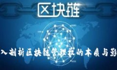 深入剖析区块链管理权的